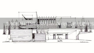 如何利用HTMLCSS与JavaScript代码创建网站界面