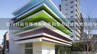 国内目前有哪些权威机构发布设计的费用指导价参考书呢