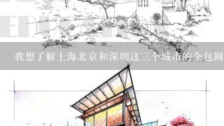 我想了解上海北京和深圳这三个城市的全包圆装修价格这三个城市的价格区间分别是多少平方米一平米