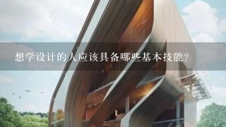 想学设计的人应该具备哪些基本技能