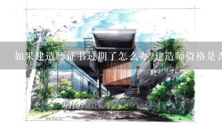 如果建造师证书过期了怎么办建造师资格是否随时间而失效