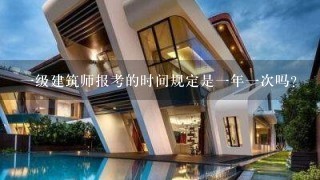 一级建筑师报考的时间规定是一年一次吗