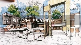 每一篇日记都必须是原创内容