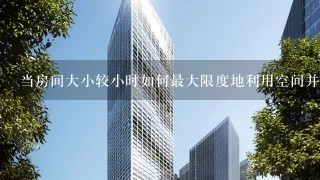 当房间大小较小时如何最大限度地利用空间并避免过度拥挤感