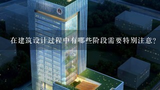 在建筑设计过程中有哪些阶段需要特别注意