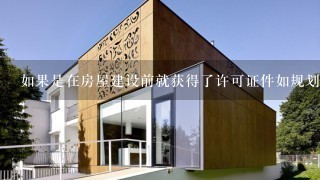 如果是在房屋建设前就获得了许可证件如规划许可那么在房屋建造过程中是否还需要资质