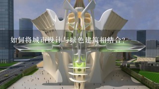 如何将城市设计与绿色建筑相结合?