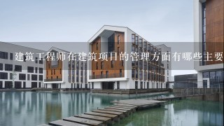 建筑工程师在建筑项目的管理方面有哪些主要职责?