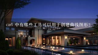 cad 中有哪些工具可以用于创建曲线图形?