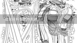 建筑材料有哪些优缺点?
