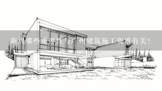 新规哪些重要性与广州建筑施工资质有关?