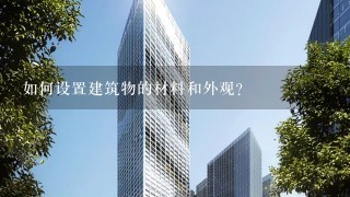 如何设置建筑物的材料和外观?