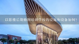 以影楼后期修图培训学校的设施和设备如何?