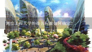 测绘工程大学的排名标准如何确定?