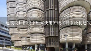 建筑设计图纸中如何使用图纸工具来绘制建筑的交叉线?