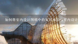 如何将室内设计图纸中的家具布局与室内设计图纸中的 lighting layout 相结合?