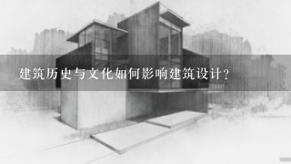 建筑历史与文化如何影响建筑设计?