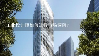 工业设计师如何进行市场调研?