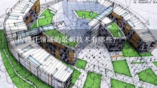 室内设计领域的最新技术有哪些?