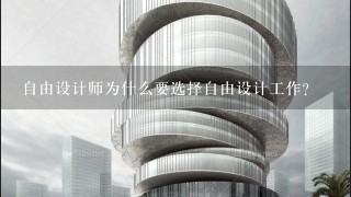 自由设计师为什么要选择自由设计工作?