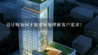 设计师如何才能更好地理解客户需求?