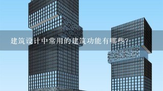 建筑设计中常用的建筑功能有哪些?