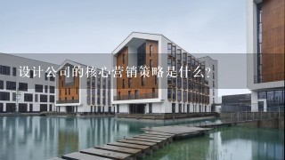 设计公司的核心营销策略是什么?