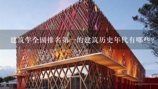 建筑学全国排名第一的建筑历史年代有哪些?