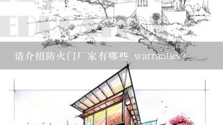 请介绍防火门厂家有哪些 warranties?