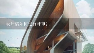 设计稿如何进行评审?