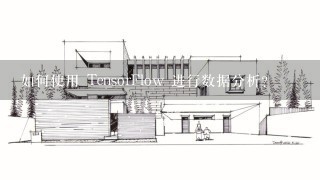 如何使用 TensorFlow 进行数据分析?