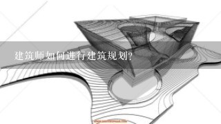 建筑师如何进行建筑规划?