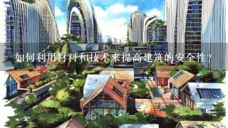 如何利用材料和技术来提高建筑的安全性?