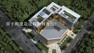 房子的建造过程如何进行?