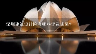 深圳建筑设计院有哪些评选成果?