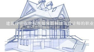 建筑设计收费标准如何影响建筑设计师的职业发展?