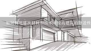 如何利用建筑材料和技术来提高建筑的舒适性?