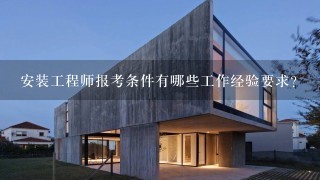 安装工程师报考条件有哪些工作经验要求?