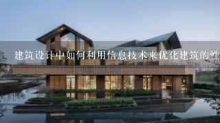 建筑设计中如何利用信息技术来优化建筑的性能?