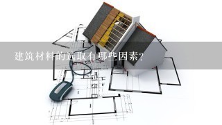 建筑材料的选取有哪些因素?