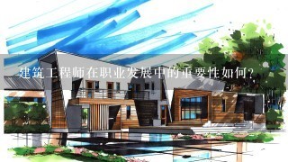 建筑工程师在职业发展中的重要性如何?