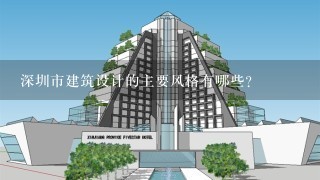 深圳市建筑设计的主要风格有哪些?