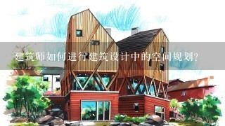 建筑师如何进行建筑设计中的空间规划?