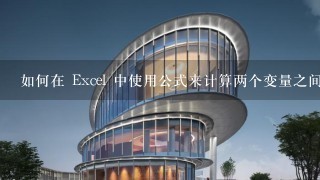 如何在 Excel 中使用公式来计算两个变量之间的相关系数?