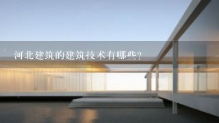 河北建筑的建筑技术有哪些?