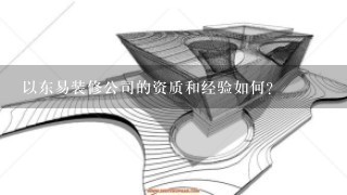 以东易装修公司的资质和经验如何?