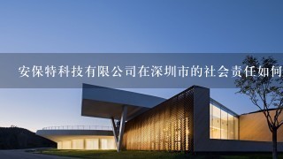 安保特科技有限公司在深圳市的社会责任如何?