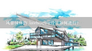 风景园林的 landscaping设计如何进行?