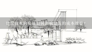 建筑技术的发展如何影响建筑的成本效益?